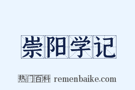 崇阳学记是什么意思的图片